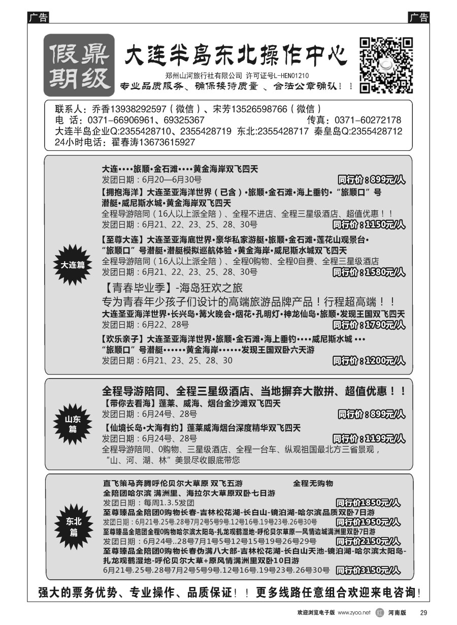 r029  [鼎级假期] 6月大连东北威海飞机特惠[鼎级假期]东北全线高品团 