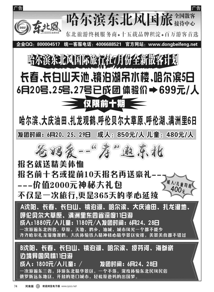 r074  哈尔滨东北风国际旅行社--专业东北地接15年