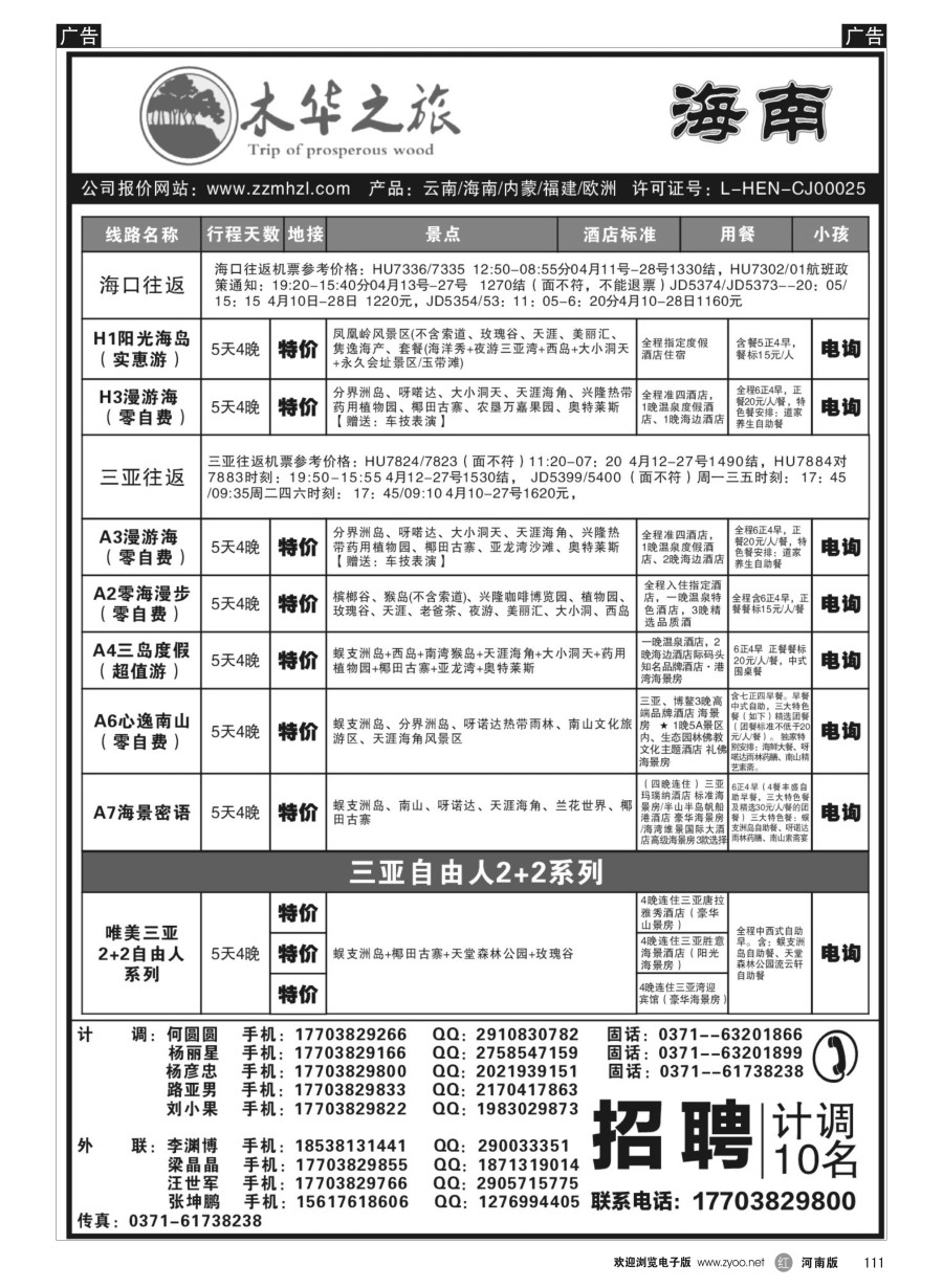 r111  木华之旅-云南／海南／内蒙／福建专线