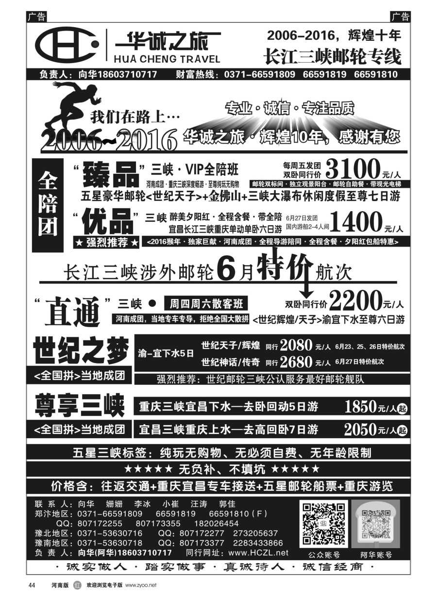 r044  【华诚之旅】五星游轮／国内游船-全陪班-向华