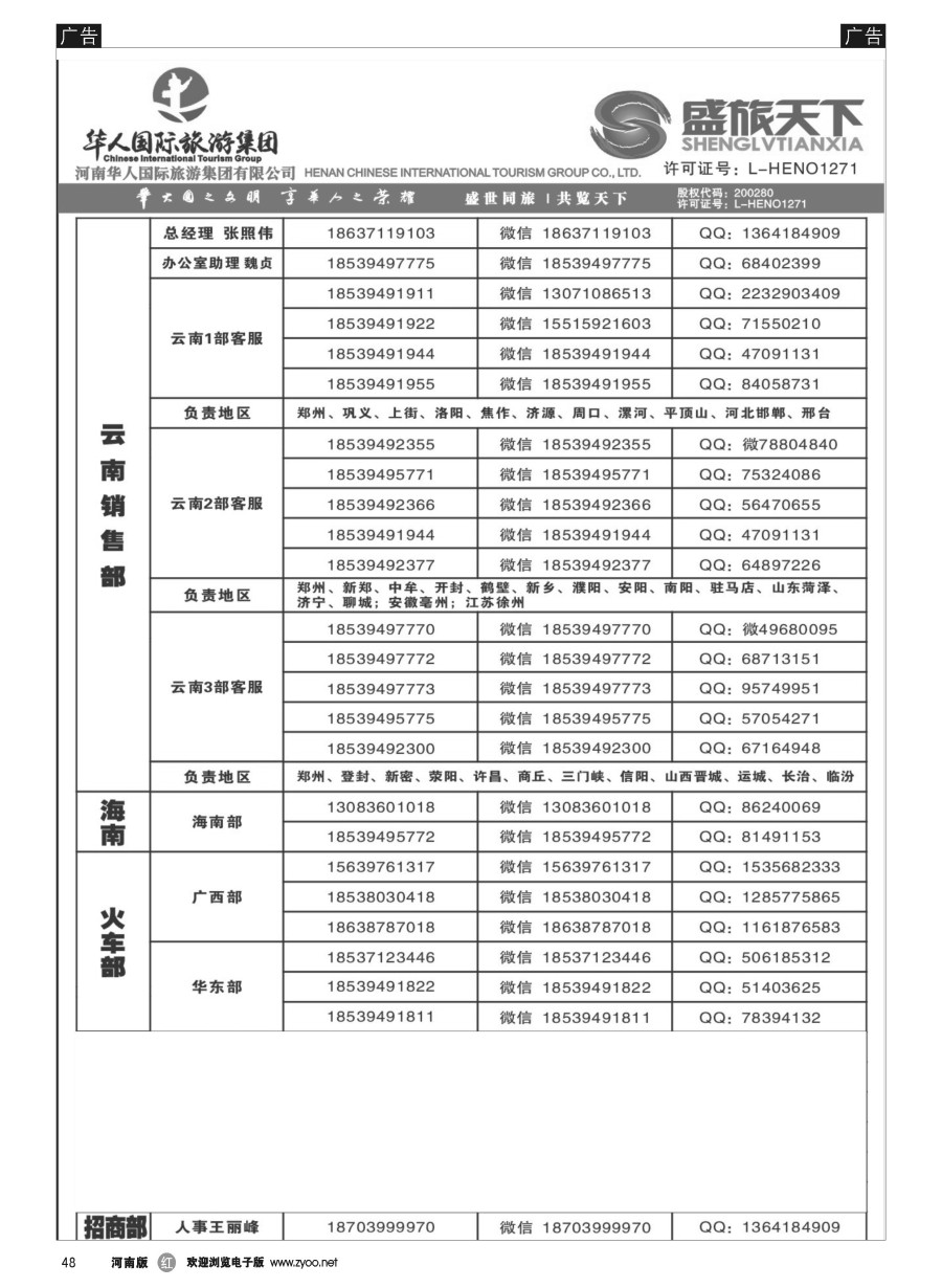 r048  华人集团-盛旅天下--高薪诚聘