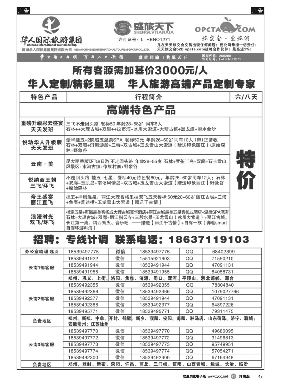 r049  华人集团-盛旅天下--高薪诚聘