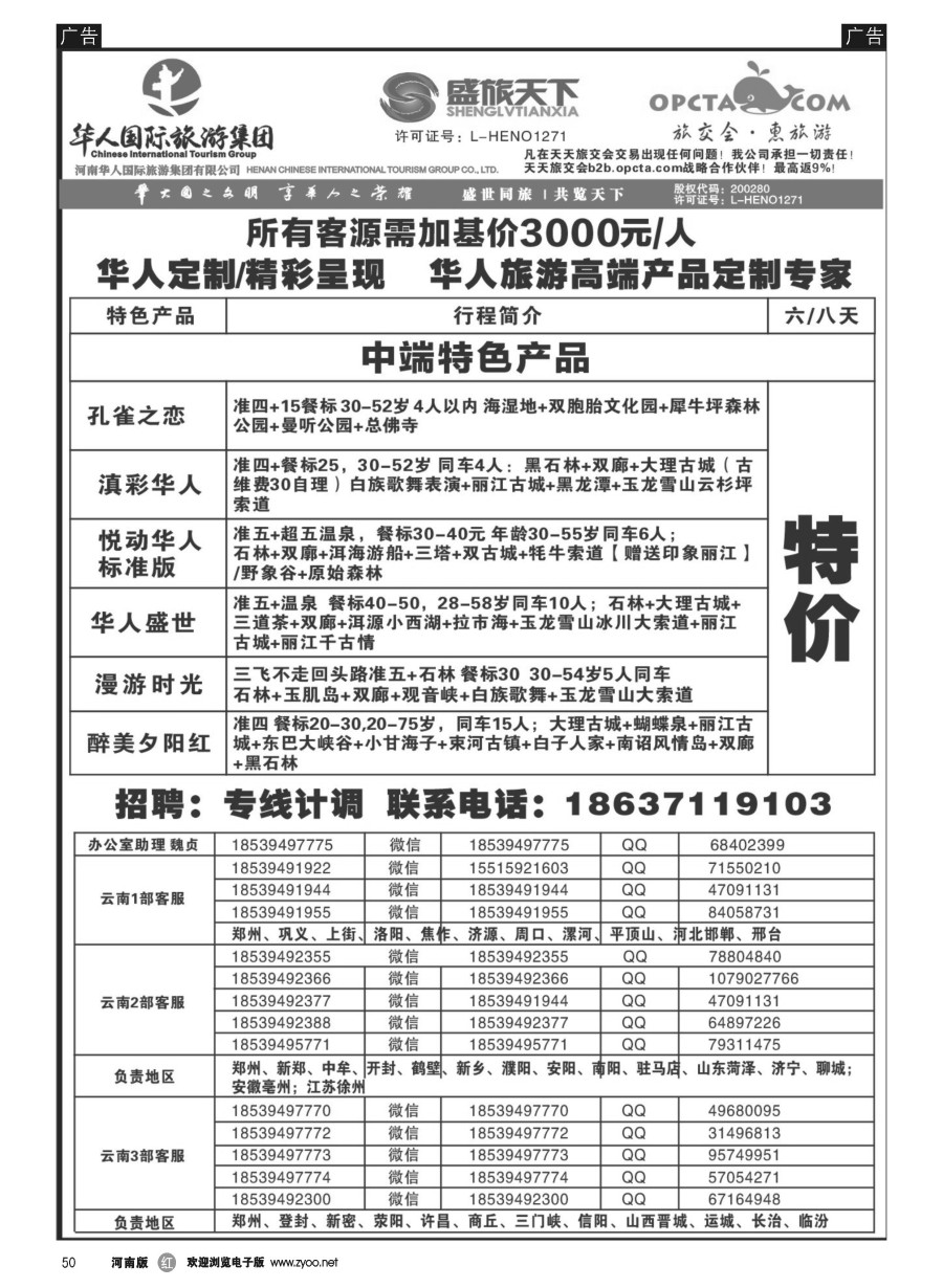 r050  华人集团-盛旅天下--高薪诚聘