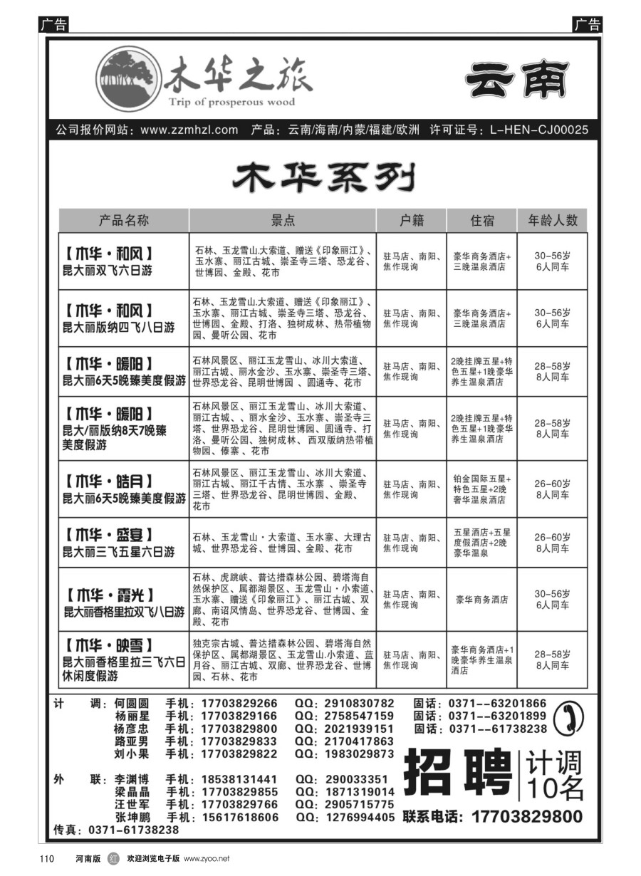 r110  木华之旅-云南／海南／内蒙／福建专线