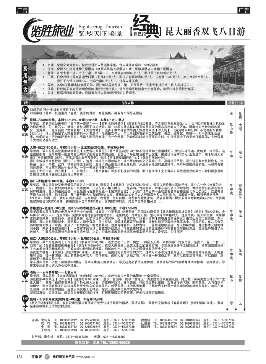r134  ★览胜旅业★览胜旅业★经典香巴拉—昆大丽香双飞八日游
