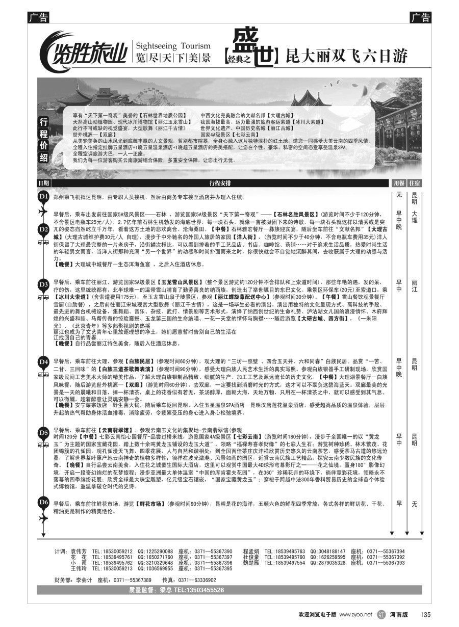 r135  ★览胜旅业★览胜旅业★盛世经典之昆大丽版四飞八日游