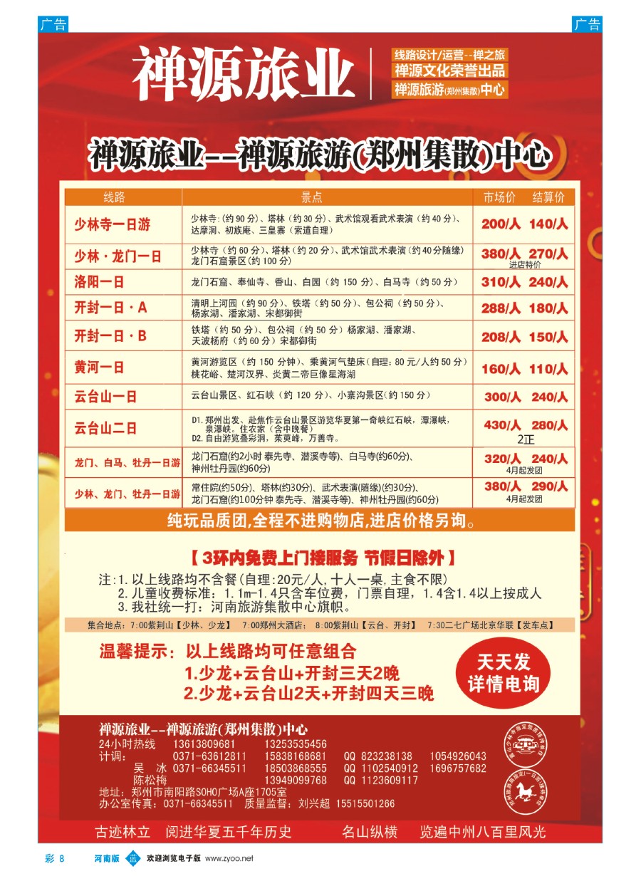 b彩008  禅源旅业--禅源旅游(郑州集散)中心 