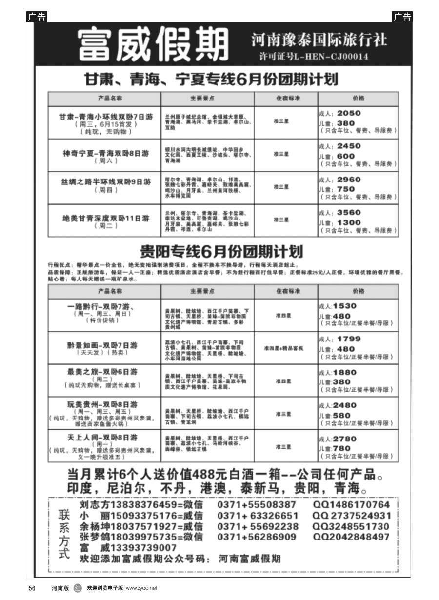 r056  富威假期贵阳-青海甘肃