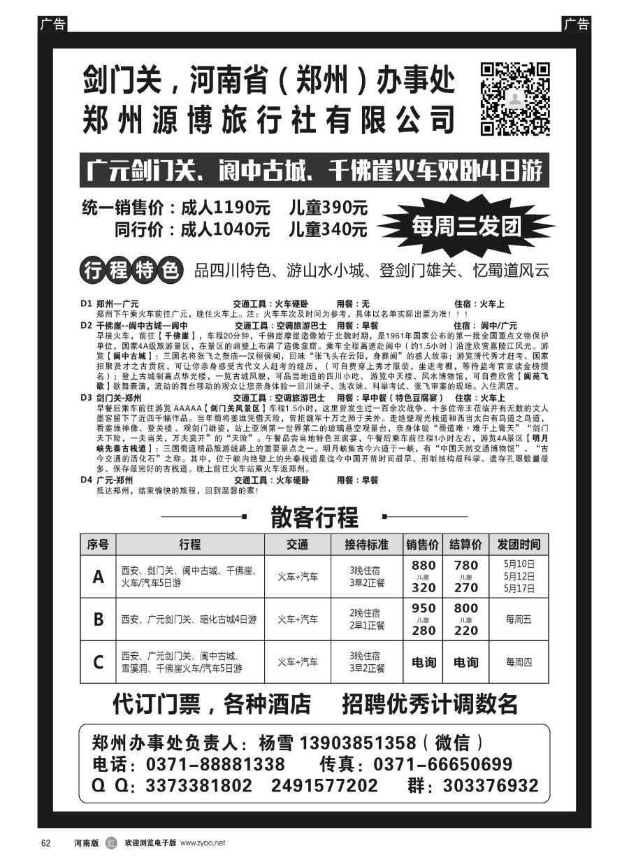 r062  剑门关河南办事处·剑门关·阆中直通车 