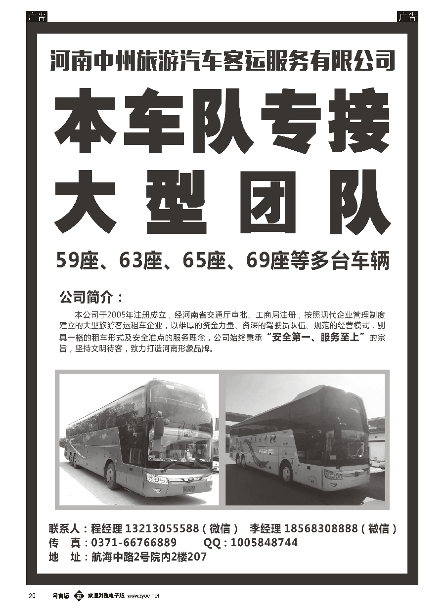 b020  河南中州旅游汽车客运服务有限公司