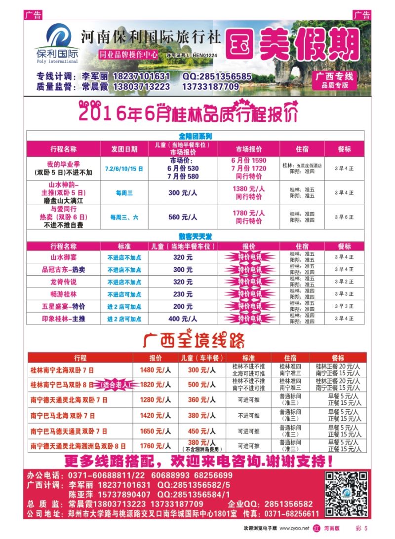 r彩005   河南保利国旅-广西全线报价-常晨霞