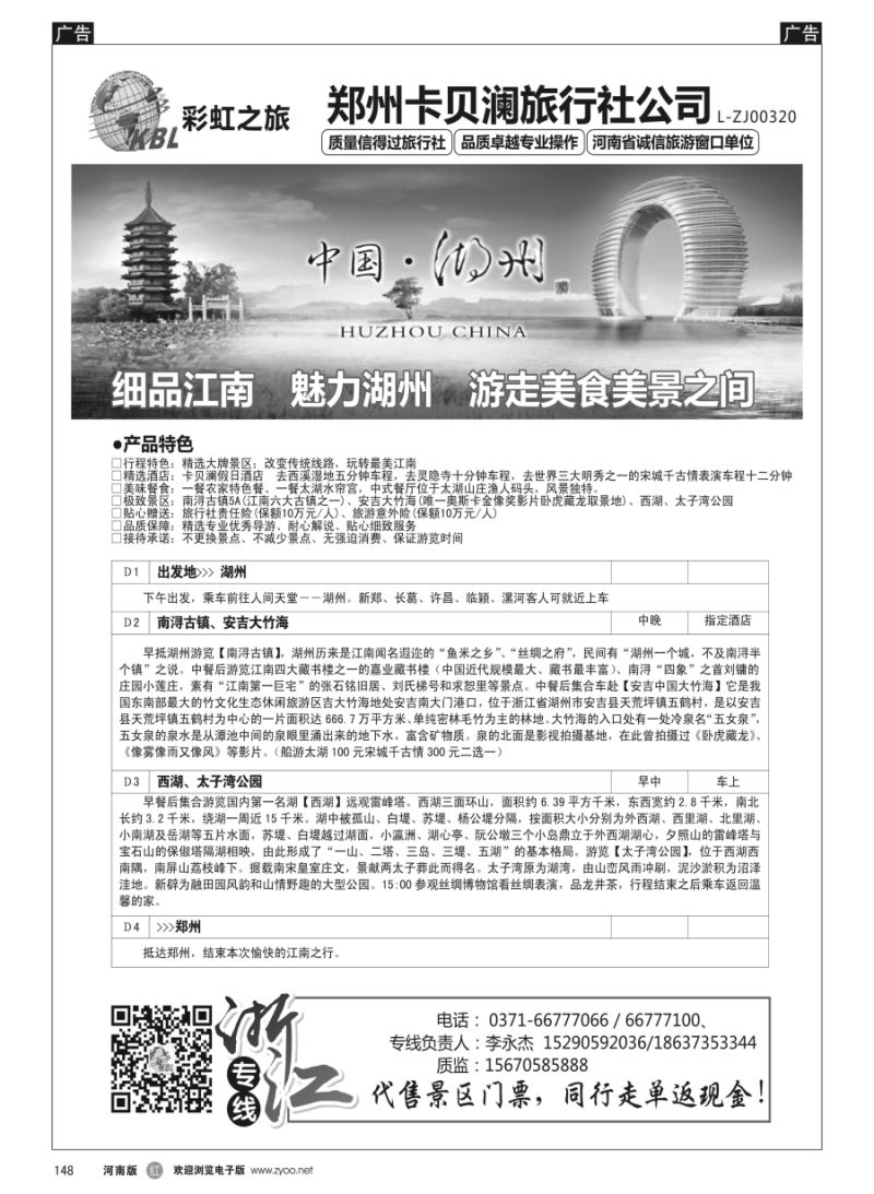 r148  杭州卡贝澜旅行社3湖州