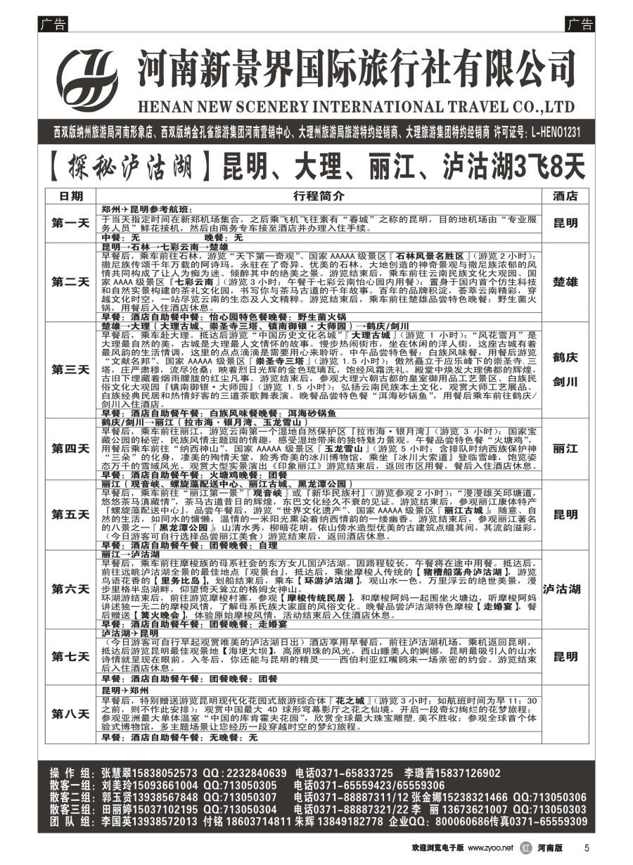 r005  新景界国旅-专业的云南旅游批发商