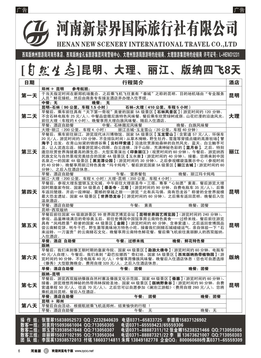 r006  新景界国旅-专业的云南旅游批发商