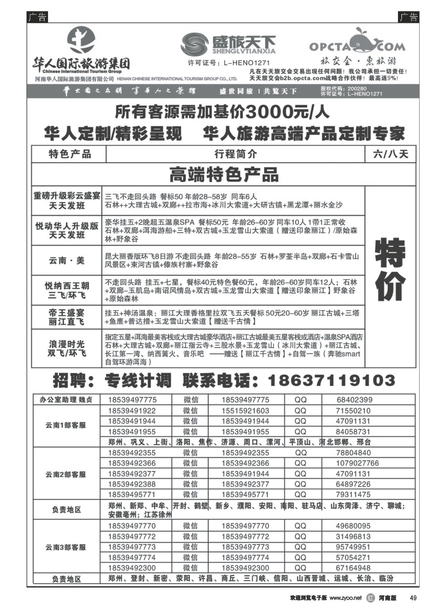 r049  华人集团-盛旅天下--高薪诚聘