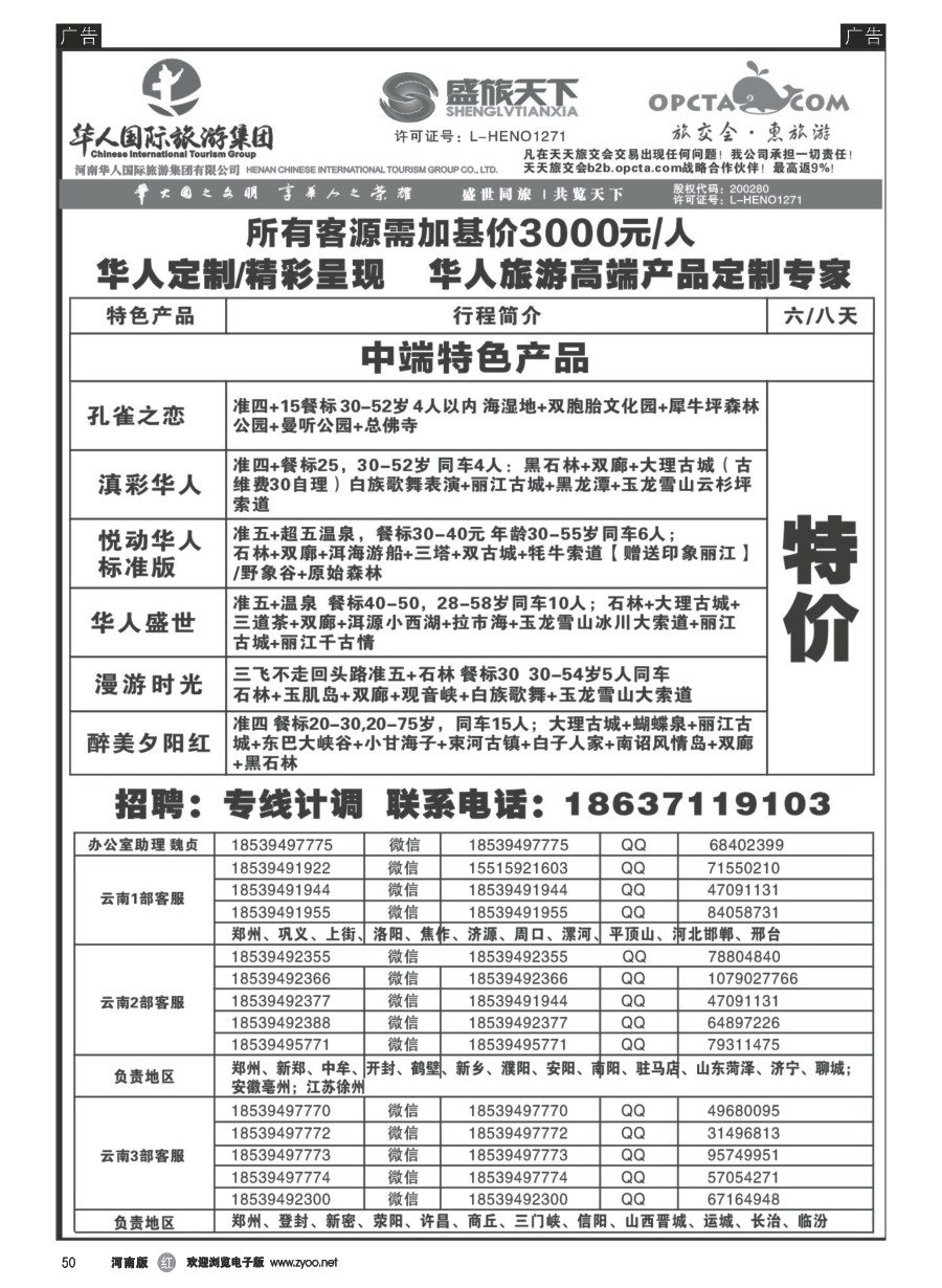 r050  华人集团-盛旅天下--高薪诚聘