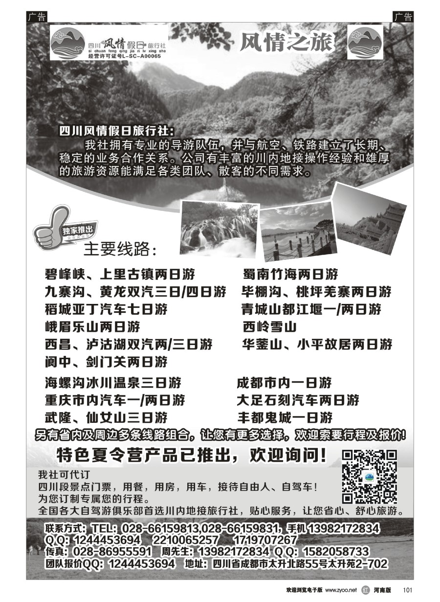 r101  四川风情假日旅行社-四川专业地接