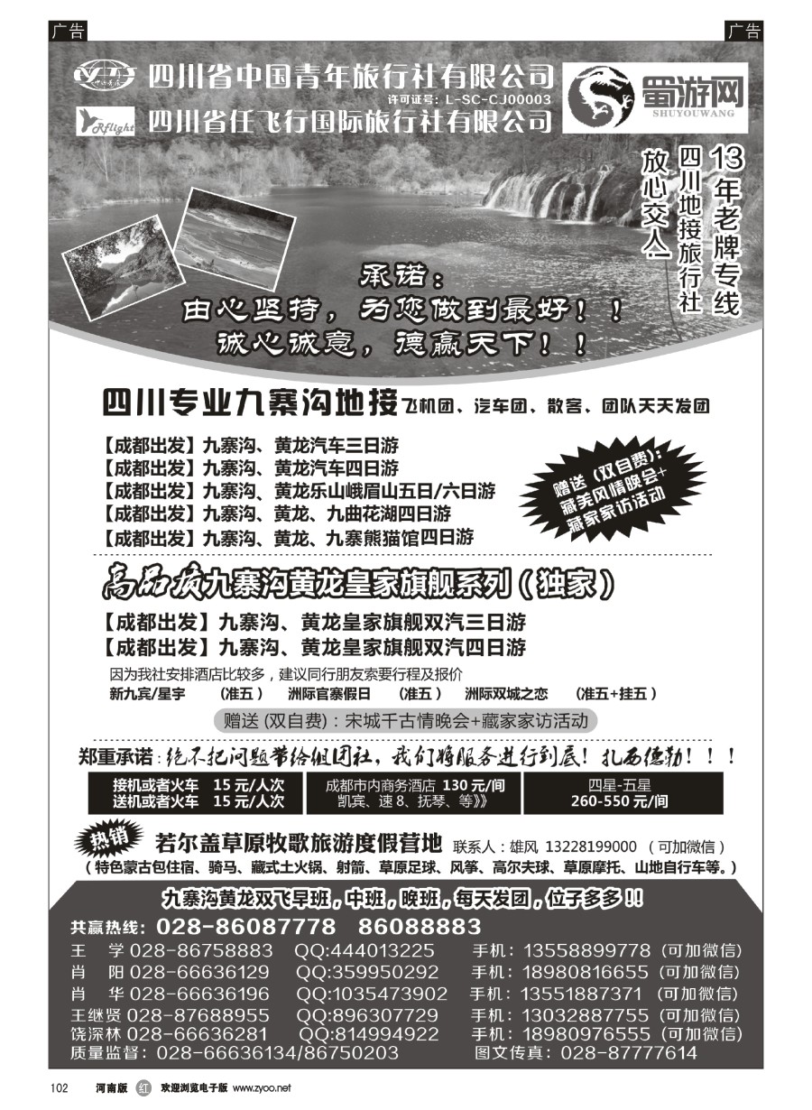 r102  四川省中国青年旅行社-蜀游网-四川专业九寨沟地接社