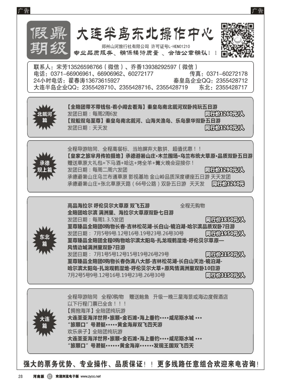 r028  [鼎级假期] 秦皇岛坝上大连飞机特价[鼎级假期]全陪团东北三省草原高品团
