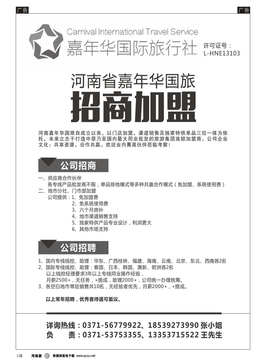 138  河南省嘉年华国旅—招聘招商 