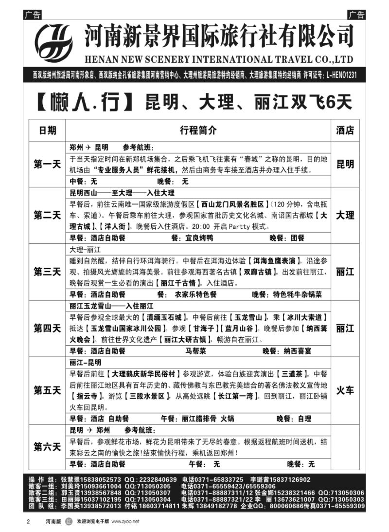 r002  新景界国旅-专业的云南旅游批发商