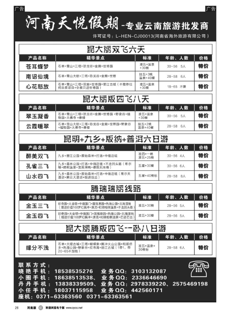 r026  天悦假期-专业云南旅游批发商