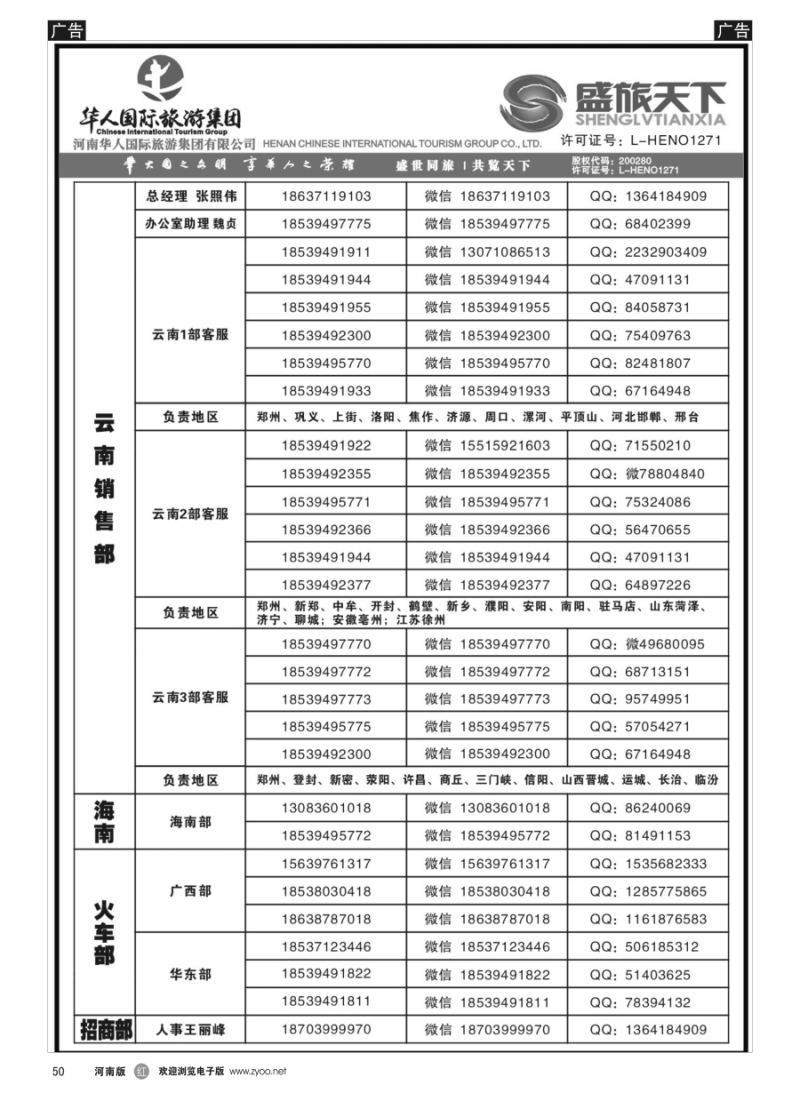 r050  华人集团-盛旅天下--高薪诚聘
