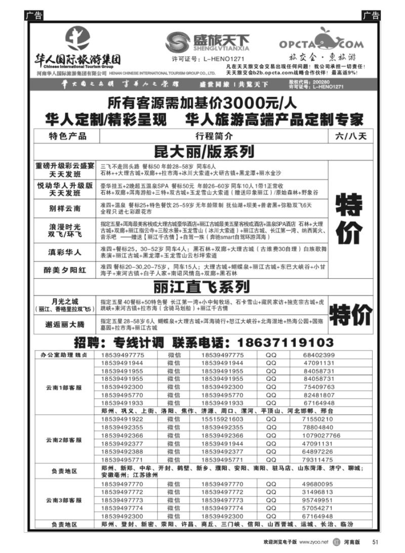 r051  华人集团-盛旅天下--高薪诚聘