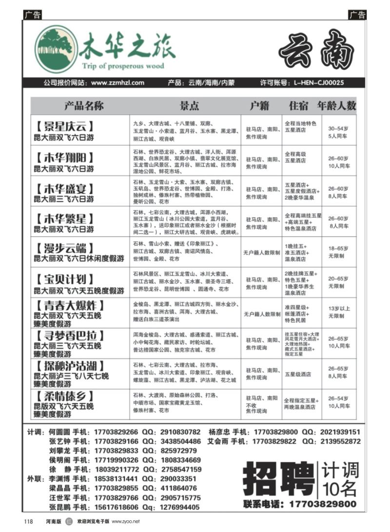 r118  木华之旅-云南／海南／内蒙／福建专线