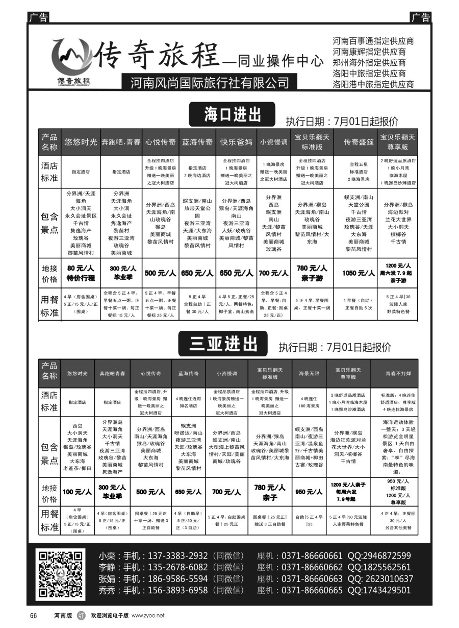 r066  【传奇旅程】————海南专线