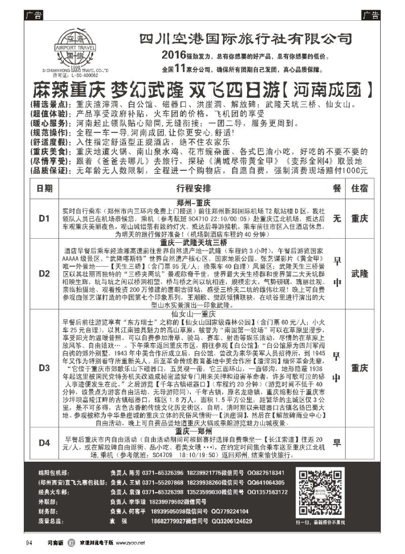 r094  成品四川-四川空港-成都直飞绵阳-袁强