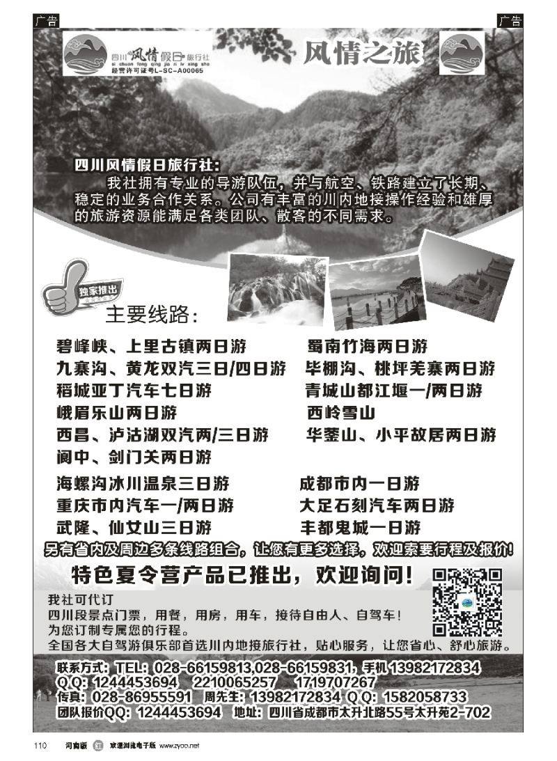r110  四川风情假日旅行社-四川专业地接  
