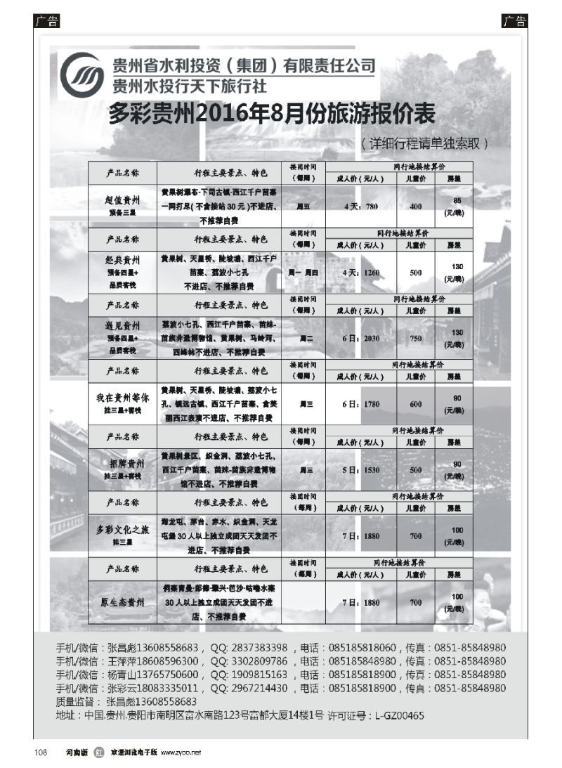 r108  贵州水投行天下-贵州专业地接  