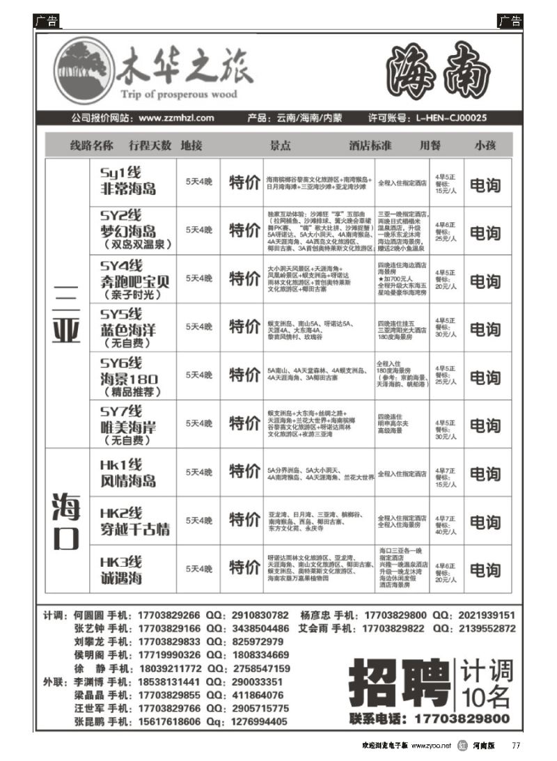 r077  木华之旅-云南／海南／内蒙／福建专线  