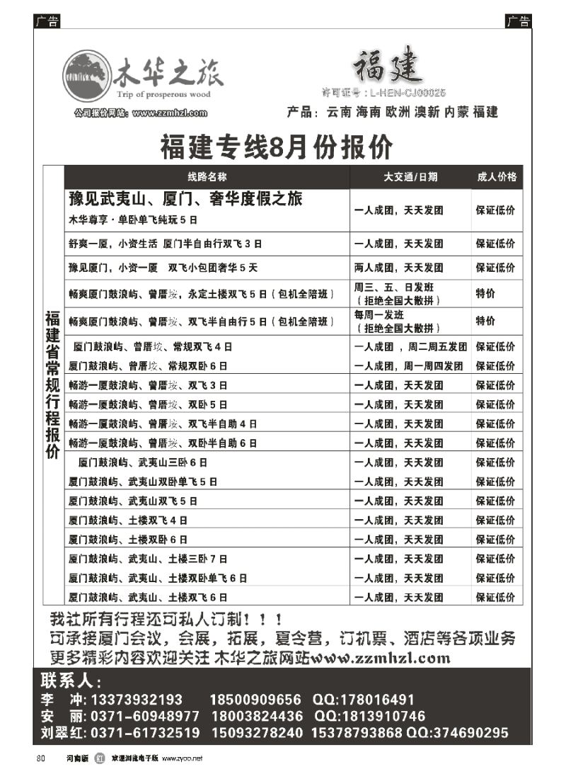 r080  木华之旅-云南／海南／内蒙／福建专线  