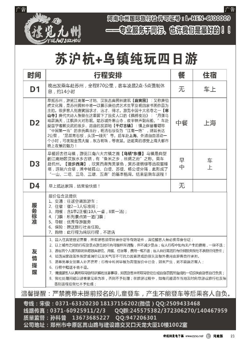 r023  《豫览九州》--苏沪杭+乌镇纯玩四日游--孙科普  