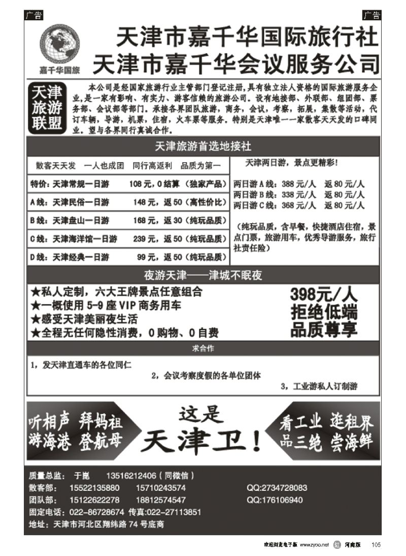 r105  天津嘉千华国际旅行社  