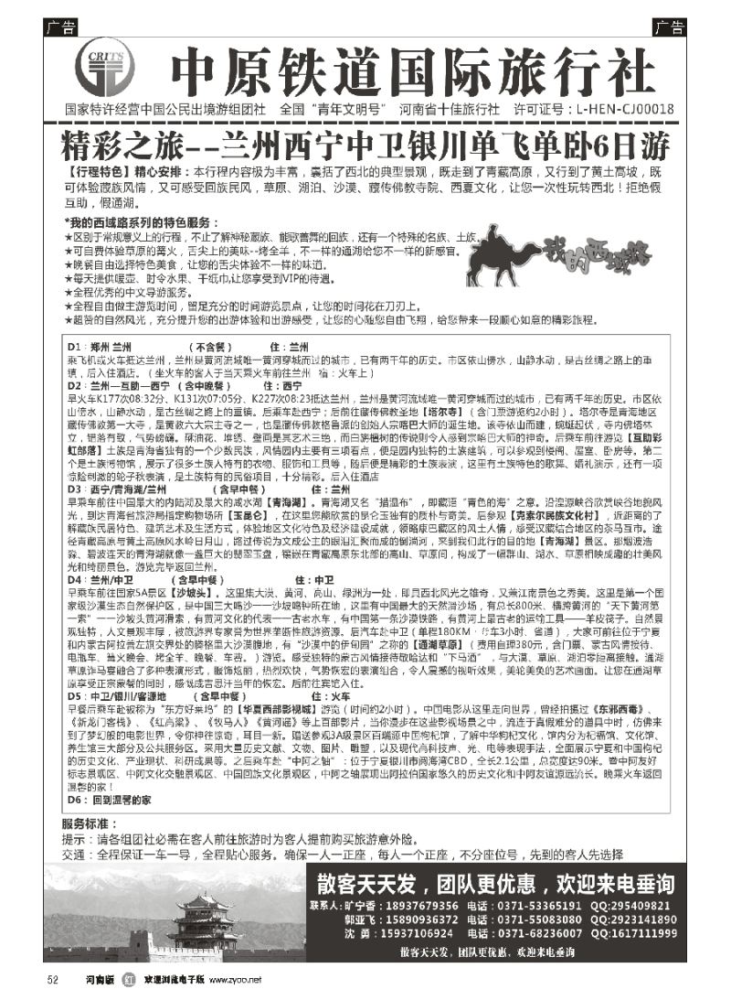 r052  新疆青海宁夏丝路专线-中铁国旅康泰假期沈勇