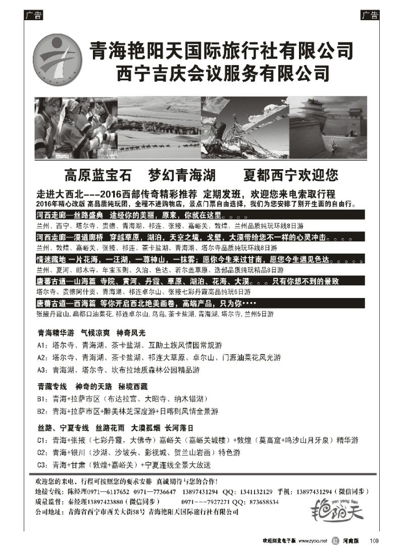 r109  青海艳阳天国际旅行社有限公司