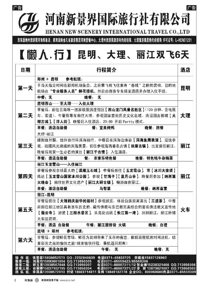 r002  新景界国旅-专业的云南旅游批发商  