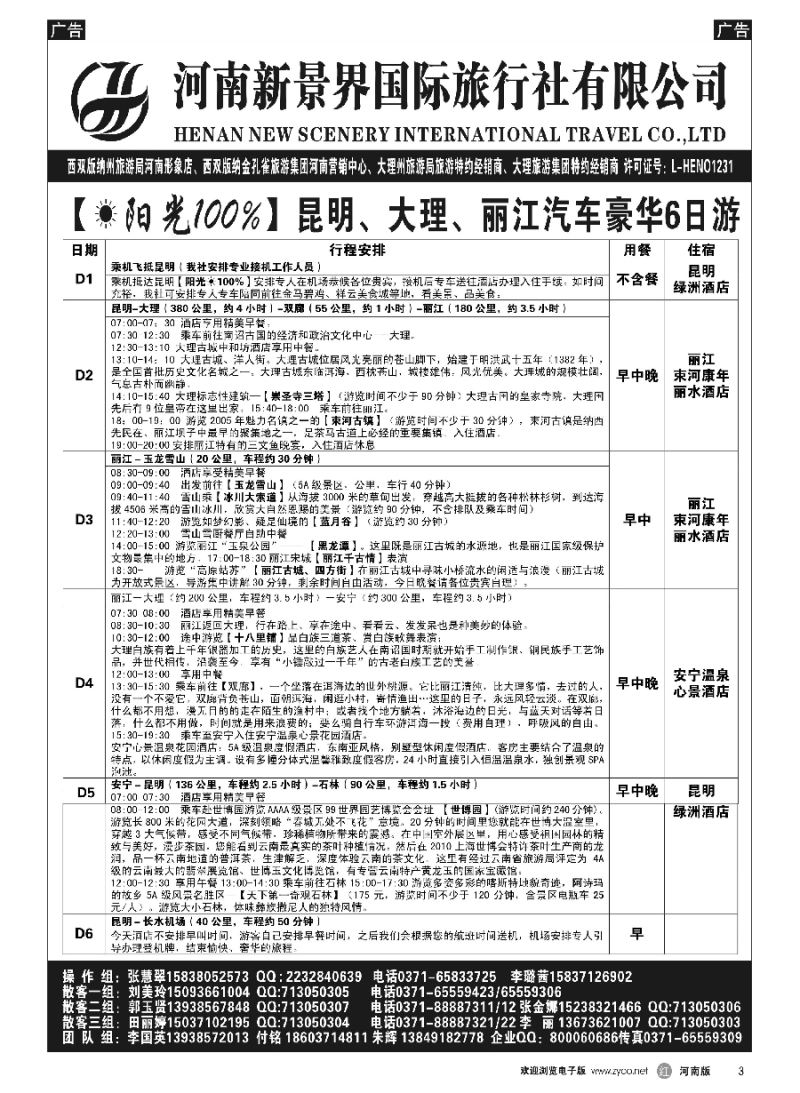 r003  新景界国旅-专业的云南旅游批发商  