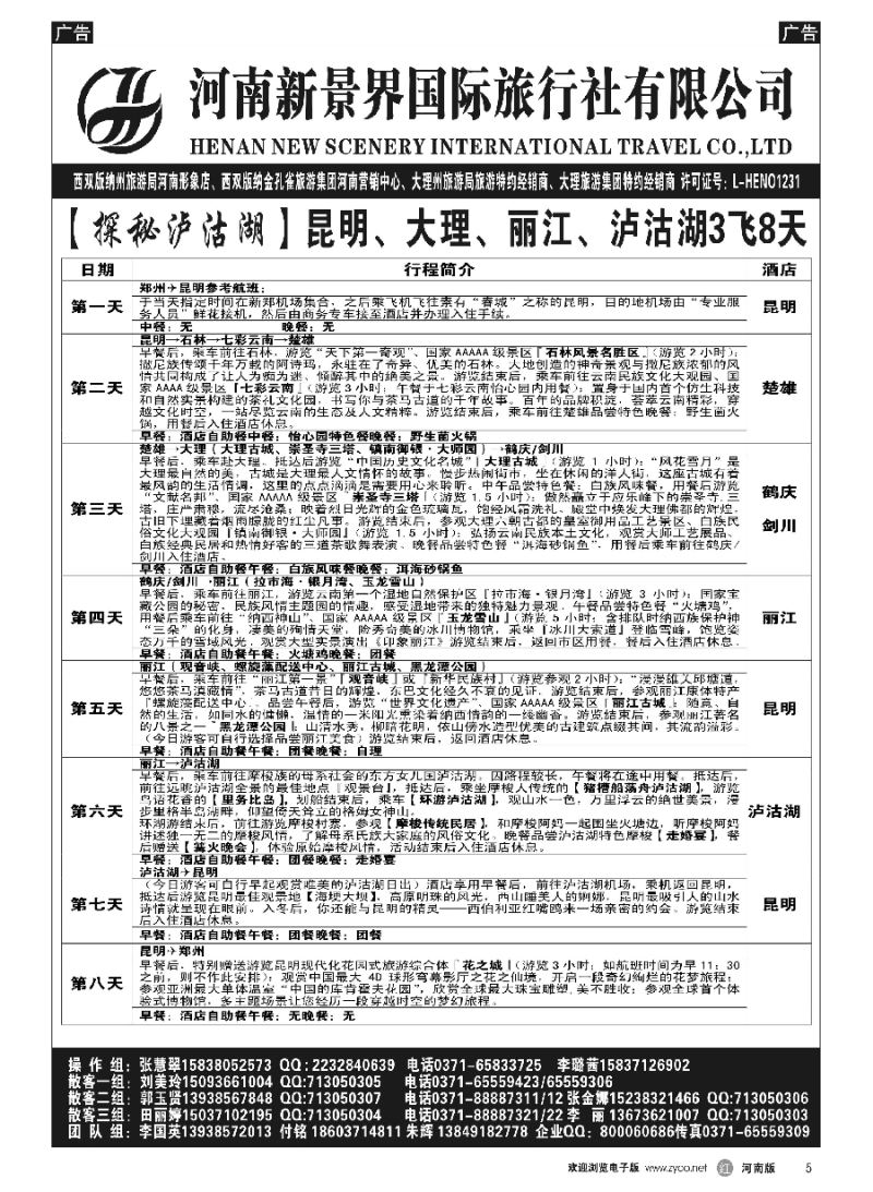 r005  新景界国旅-专业的云南旅游批发商  