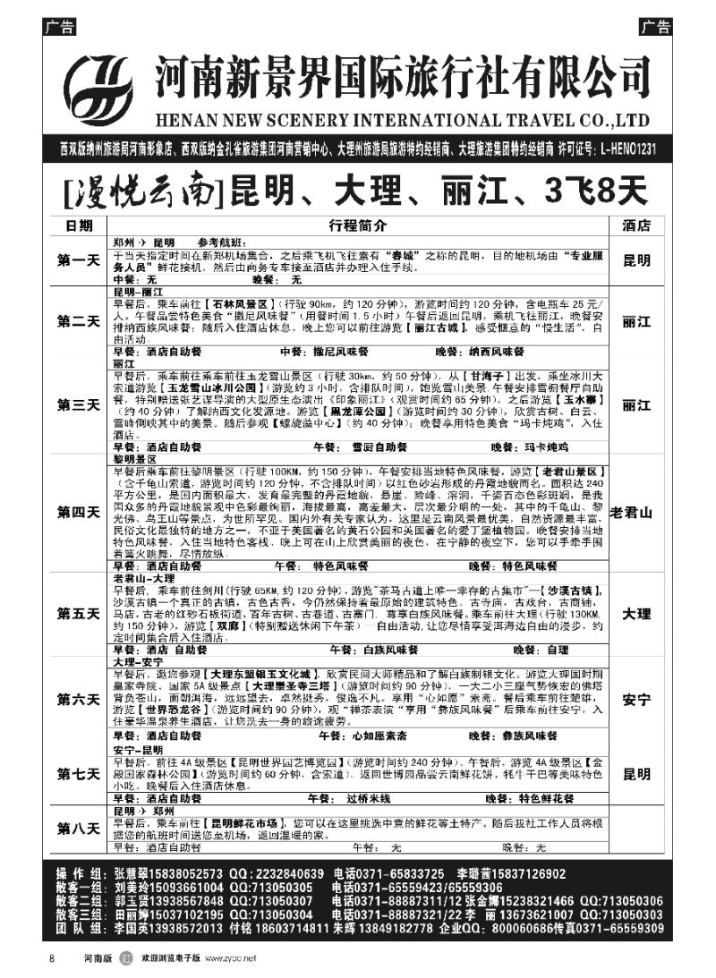 r008  新景界国旅-专业的云南旅游批发商  