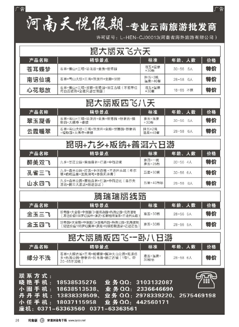 r026  天悦假期-专业云南旅游批发商  