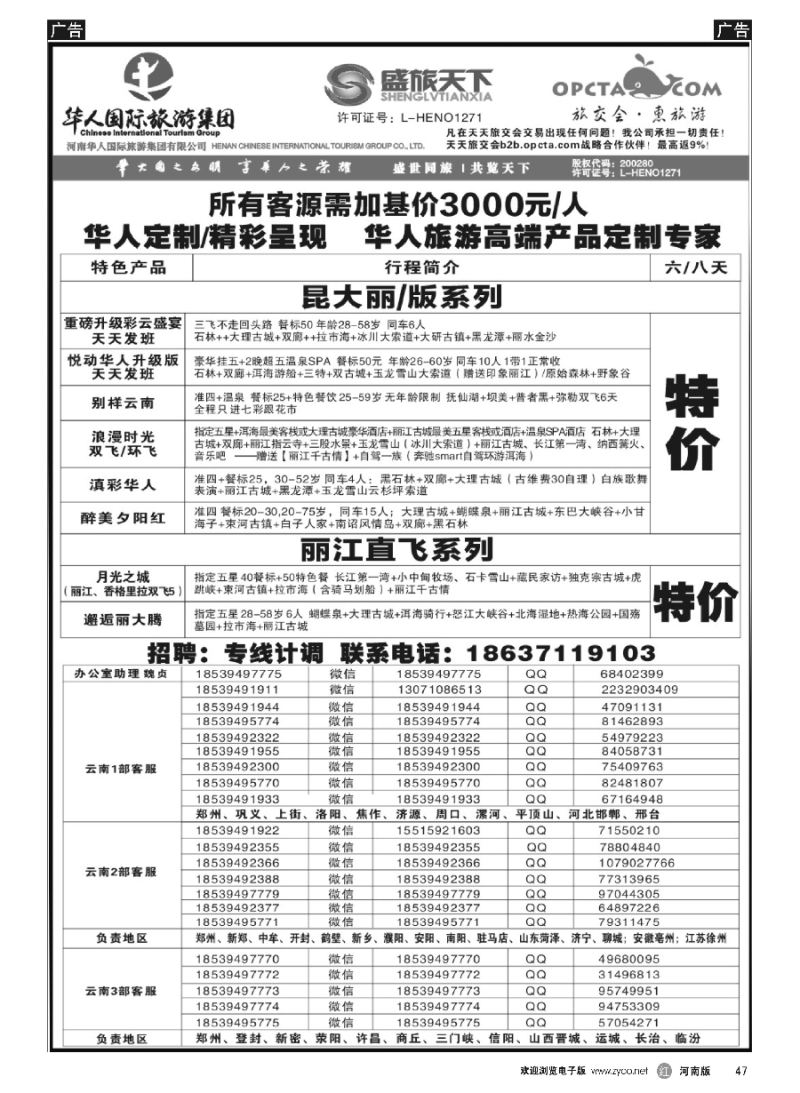 r047  华人集团-盛旅天下--高薪诚聘  