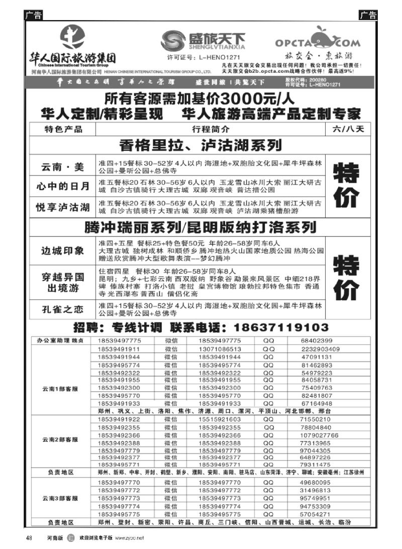 r048  华人集团-盛旅天下--高薪诚聘  