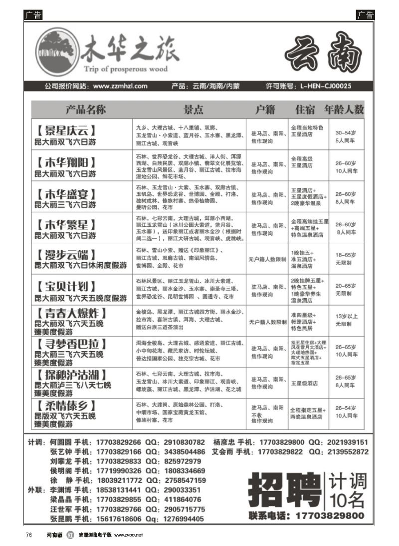 r076  木华之旅-云南／海南／内蒙／福建专线  