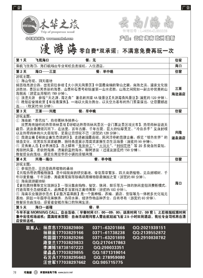 r078  木华之旅-云南／海南／内蒙／福建专线  