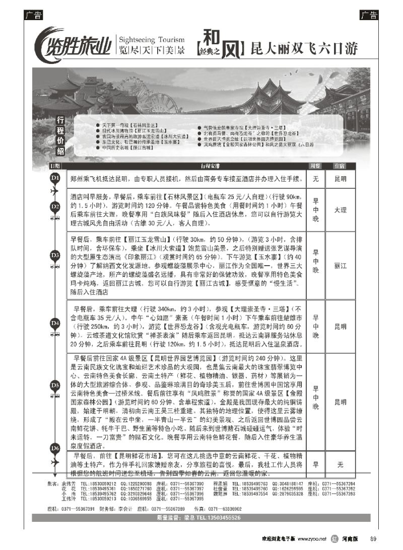 r089  ★览胜旅业★览胜旅业★盛世经典之昆大丽双飞六日游  