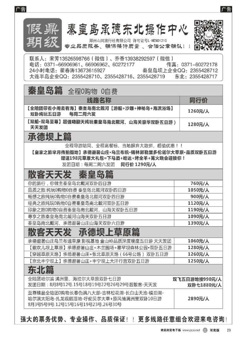 r029  [鼎级假期]全陪团秦皇岛坝上特价[鼎级假期]全陪团东北三省草原高品团   